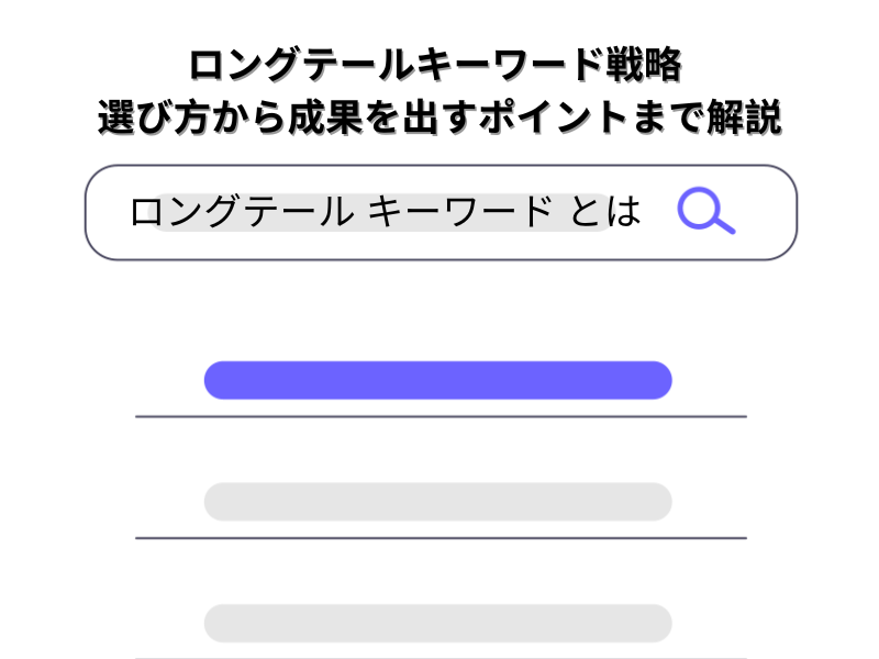 SEOのロングテールキーワード戦略 | 選び方から成果を出すポイントまで 